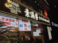 -素满香·食养自助(天一广场店)
