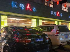 -钱塘人家(通泰路店)