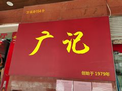 门面-广记餐厅(万福路店)