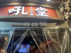 -吼堂老火锅(太古里总店)