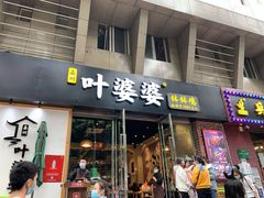 门面-嘉州叶婆婆钵钵鸡(建设路店)