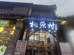-桃源村(老门东店)