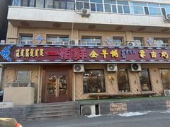 -一招鲜·全羊铺·蒙古奶茶(五一北路店)