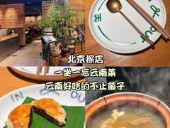 -一坐一忘云南菜(北京skp店)