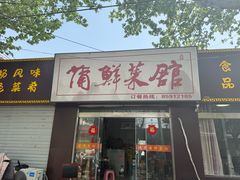 -蒲鲜菜馆
