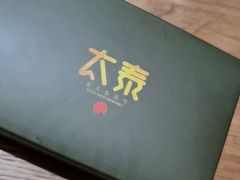 -太泰(万象城店)