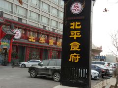 门面-北平食府.北京烤鸭(亦庄店)