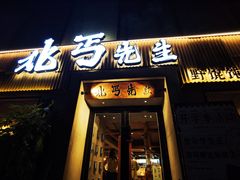 -北丐先生·野馄饨烧烤(雨花万象店)