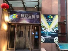 -天幕新彩云国际影城(激光巨幕店)
