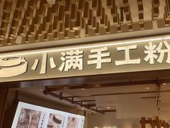 -小满手工粉(环宇荟店)