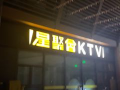 -星聚会KTV(苏州尹山湖歌林公园店)