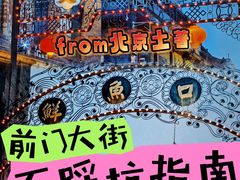 -北京前门大栅栏