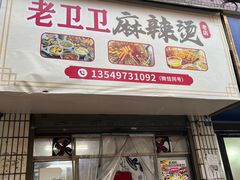 -卫卫麻辣烫(建设新村路店)