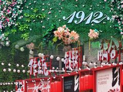 -1912街区
