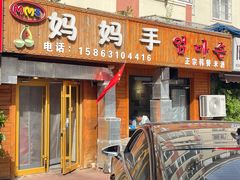 门面-妈妈手(山大总店)