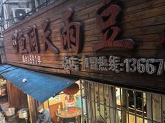 -鱼洞天雨豆花(巴南店)
