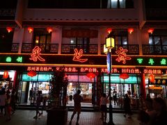 -采芝斋评弹茶馆(观前街店)
