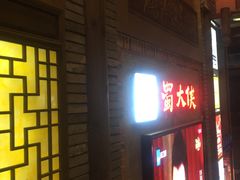 门面-蜀大侠火锅(寰球文化地标·总府店)