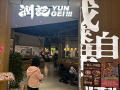 -润记·广东餐馆(苏州中心店)
