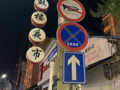 -鼓楼夜市