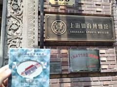 -上海体育博物馆