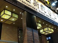 门面-聚丰园•湖鲜餐厅(阿红私房菜梅石路店)