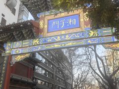 -乐乐餐厅(湘子庙街店)