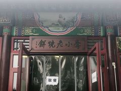 门面-李小老烧饼(常营民族家园店)