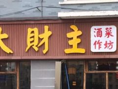 门面-大财主(庐山店)