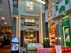 门面-点都德(北京路贰店)