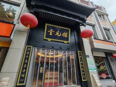 -奎元馆.百年奎元.非遗传承(西湖边的解放路店)