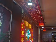 -川哥辣妹(南岗店)