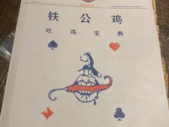 -铁公鸡·四川料理(天环广场店)