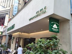 -森茶(湛江万达店)