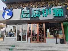 -品质伊骊新疆菜(紫金店)