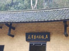 -韶山毛泽东同志故居
