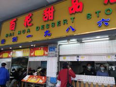 门面-百花传统甜品店(原址店)