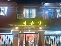 -川香煲(茅台路店)