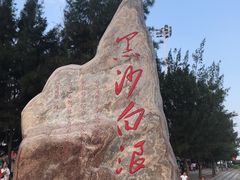 -江山半岛白浪滩景区