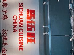 大堂-馬伍旺川菜(江北虹悦城店)