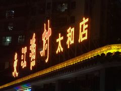 门面-东江渔村·古典园林·30年粤菜老字号(太和店)