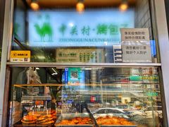 面包甜点陈列柜-中关村烤包子(中关村店)