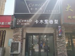 -卡木里发型工作室