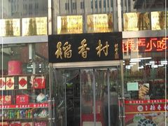 门面-北京稻香村(福安大街店)
