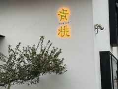 -青桃餐厅
