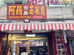 -阿昌白族石板烧(大理古城店)