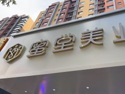 -蜜堂美业 