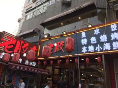 -老胶东家常菜馆(市场一路店)