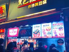 门面-黑色经典臭豆腐·湖南特产(步行街店)