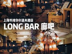 -LONG BAR 廊吧(外滩华尔道夫酒店)